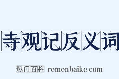 寺观记反义词是什么意思的图片